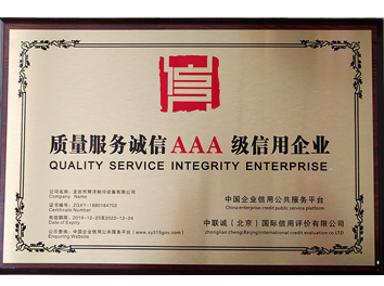 質(zhì)量服務誠信AAA級信用企業(yè)